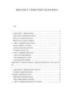 磁鐵在國(guó)防軍工領(lǐng)域應(yīng)用現(xiàn)狀與技術(shù)需求報(bào)告