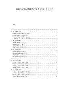 磁鐵生產(chǎn)技術(shù)創(chuàng)新與產(chǎn)業(yè)升級路徑分析報告