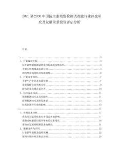 2025至2030中國抗生素殘留檢測試劑盒行業(yè)深度研究及發(fā)展前景投資評估分析