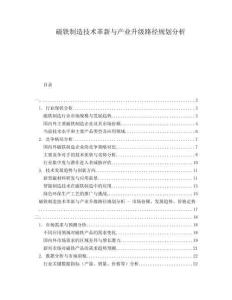 磁鐵制造技術(shù)革新與產(chǎn)業(yè)升級路徑規(guī)劃分析