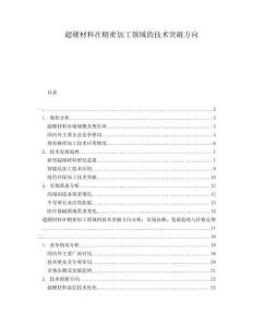 超硬材料在精密加工領域的技術突破方向