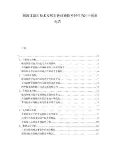 磁流體密封技術(shù)發(fā)展對傳統(tǒng)磁鐵密封件的沖擊預(yù)測報告