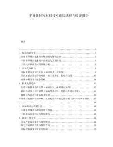 半導體封裝材料技術路線選擇與驗證報告