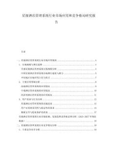 星級酒店管理系統(tǒng)行業(yè)市場應(yīng)用和競爭格局研究報(bào)告