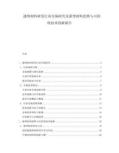 透明材料研發(fā)行業(yè)市場研究及新型材料趨勢與可持續(xù)技術(shù)創(chuàng)新報告