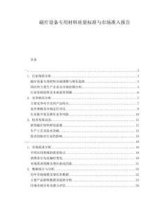 磁療設備專用材料質量標準與市場準入報告