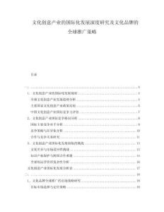 文化創(chuàng)意產(chǎn)業(yè)的國際化發(fā)展深度研究及文化品牌的全球推廣策略