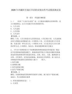 2026年西藏阿里地區單招職業傾向性考試模擬測試卷帶答案解析