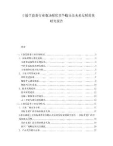 G通信設(shè)備行業(yè)市場(chǎng)現(xiàn)狀競(jìng)爭(zhēng)格局及未來(lái)發(fā)展前景研究報(bào)告