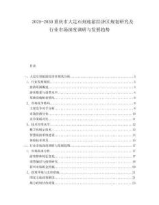 2025-2030重慶市大足石刻旅游經(jīng)濟區(qū)規(guī)劃研究及行業(yè)市場深度調(diào)研與發(fā)展趨勢