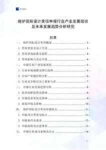 熔爐國際設(shè)計(jì)獎(jiǎng)項(xiàng)申報(bào)行業(yè)產(chǎn)業(yè)發(fā)展現(xiàn)狀及未來發(fā)展趨勢分析研究