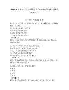 2026年西安高新科技職業學院單招職業傾向性考試模擬測試卷帶答案解析