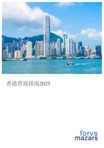 香港營商指南2025