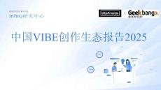 2025年中國VIBE創(chuàng)作生態(tài)報告-InfoQ