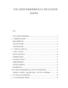 中國工業(yè)軟件市場發(fā)展現(xiàn)狀及自主可控與行業(yè)應(yīng)用前景研究