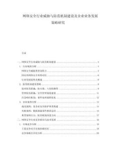 網(wǎng)絡(luò)安全行業(yè)威脅與防范機制建設(shè)及企業(yè)業(yè)務(wù)發(fā)展策略研究