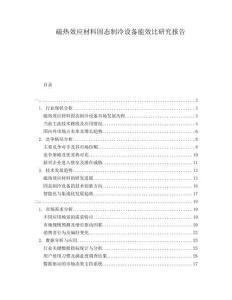 磁熱效應(yīng)材料固態(tài)制冷設(shè)備能效比研究報告