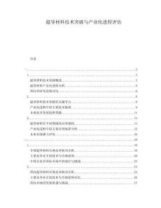 超導(dǎo)材料技術(shù)突破與產(chǎn)業(yè)化進(jìn)程評(píng)估