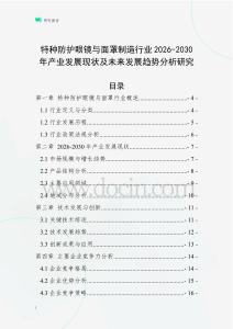特種防護(hù)眼鏡與面罩制造行業(yè)2026-2030年產(chǎn)業(yè)發(fā)展現(xiàn)狀及未來(lái)發(fā)展趨勢(shì)分析研究