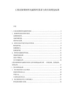 G基站射頻材料電磁特性要求與供應(yīng)商篩選標(biāo)準(zhǔn)