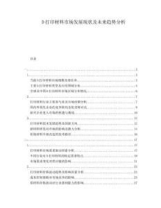 D打印材料市場發(fā)展現(xiàn)狀及未來趨勢分析