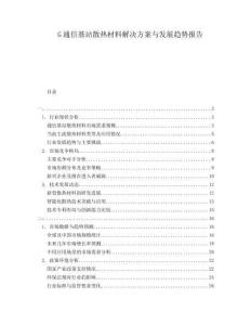 G通信基站散熱材料解決方案與發(fā)展趨勢(shì)報(bào)告