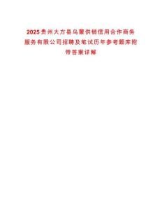 2025貴州大方縣烏蒙供銷信用合作商務(wù)服務(wù)有限公司招聘及筆試歷年參考題庫附帶答案詳解