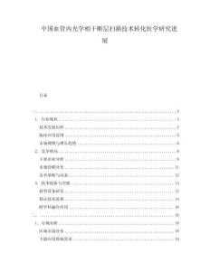 中國血管內(nèi)光學(xué)相干斷層掃描技術(shù)轉(zhuǎn)化醫(yī)學(xué)研究進(jìn)展