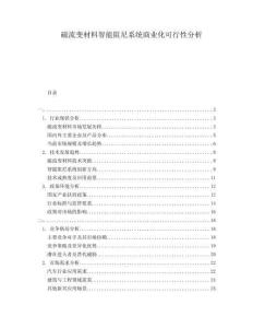 磁流變材料智能阻尼系統(tǒng)商業(yè)化可行性分析