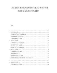 衛(wèi)星通信北斗系統(tǒng)民用增值應(yīng)用集成方案設(shè)計(jì)性能測(cè)試算法與系統(tǒng)應(yīng)用深度報(bào)告