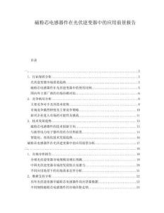 磁粉芯電感器件在光伏逆變器中的應(yīng)用前景報(bào)告