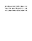 [康定縣]2025年四川甘孜州康定市人才工作先行區(qū)“智匯情城”招才引智19人筆試歷年參考題庫典型考點附帶答案詳解