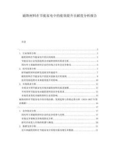 磁鐵材料在節(jié)能家電中的能效提升貢獻(xiàn)度分析報(bào)告