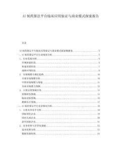 AI制藥算法平臺(tái)臨床應(yīng)用驗(yàn)證與商業(yè)模式探索報(bào)告