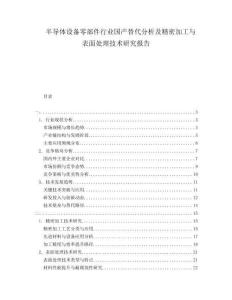 半導(dǎo)體設(shè)備零部件行業(yè)國產(chǎn)替代分析及精密加工與表面處理技術(shù)研究報(bào)告