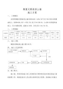 衡重式擋土墻施工方案 (2)