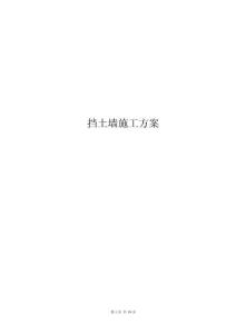 擋土墻施工方案 (2)