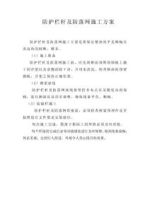 防護欄桿及防落網(wǎng)施工方案