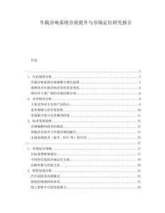 車載音響系統(tǒng)音質(zhì)提升與市場定位研究報告