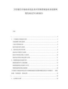 衛(wèi)星通信市場商業(yè)化技術(shù)應(yīng)用頻譜規(guī)劃業(yè)務(wù)創(chuàng)新網(wǎng)纜發(fā)展競爭分析報(bào)告