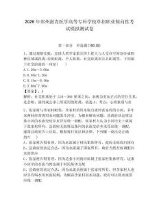 2026年鄭州澍青醫(yī)學(xué)高等?？茖W(xué)校單招職業(yè)傾向性考試模擬測試卷帶答案解析