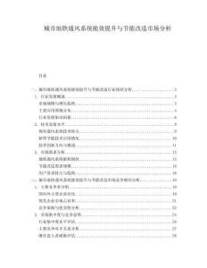 城市地鐵通風(fēng)系統(tǒng)能效提升與節(jié)能改造市場(chǎng)分析