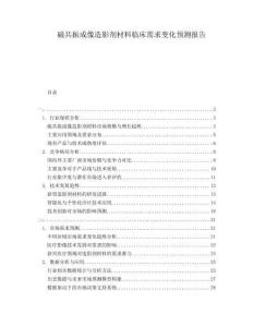 磁共振成像造影劑材料臨床需求變化預(yù)測(cè)報(bào)告