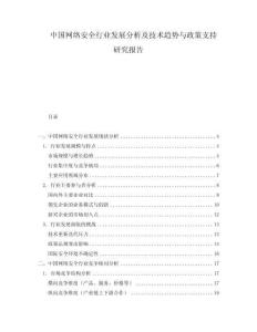 中國網(wǎng)絡(luò)安全行業(yè)發(fā)展分析及技術(shù)趨勢與政策支持研究報告