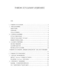 車規(guī)級(jí)MCU芯片認(rèn)證標(biāo)準(zhǔn)與市場(chǎng)格局報(bào)告