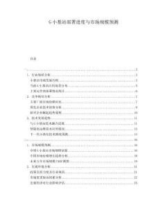 G小基站部署進(jìn)度與市場(chǎng)規(guī)模預(yù)測(cè)