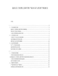 超高分子量聚乙烯纖維產(chǎn)能布局與供需平衡報(bào)告