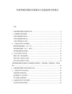 車(chē)聯(lián)網(wǎng)通信模組市場(chǎng)格局與發(fā)展趨勢(shì)分析報(bào)告