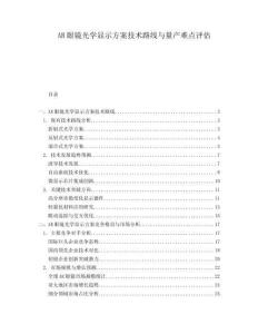 AR眼鏡光學顯示方案技術路線與量產(chǎn)難點評估