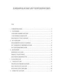 光刻膠材料技術(shù)突破與國(guó)產(chǎn)化替代進(jìn)程研究報(bào)告